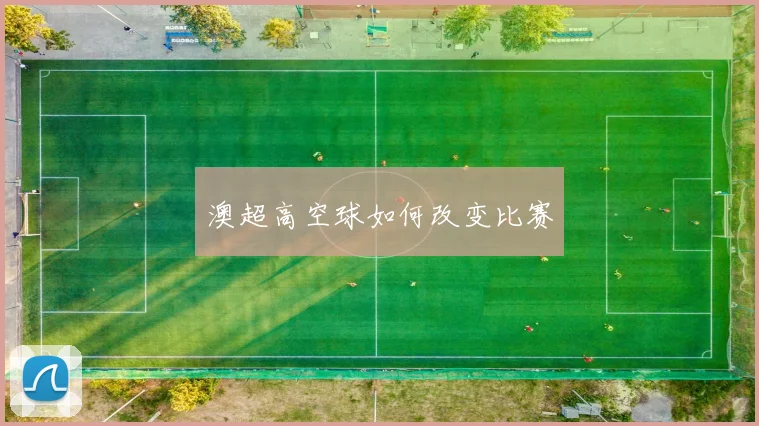 澳超高空球如何改变比赛