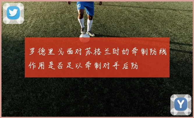 罗德里戈面对苏格兰时的牵制防线作用是否足以牵制对手后防
