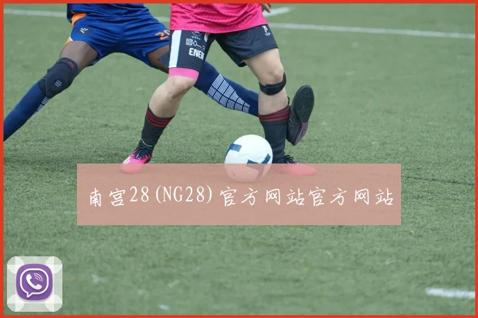 南宫28(NG28)官方网站官方网站