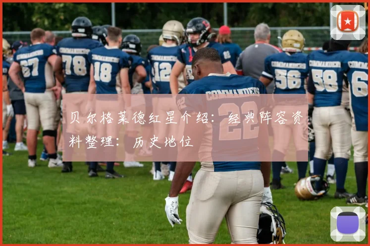 贝尔格莱德红星介绍：经典阵容资料整理：历史地位