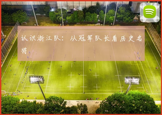 认识浙江队：从冠军队长看历史名将