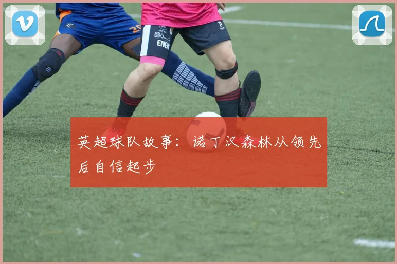 英超球队故事：诺丁汉森林从领先后自信起步