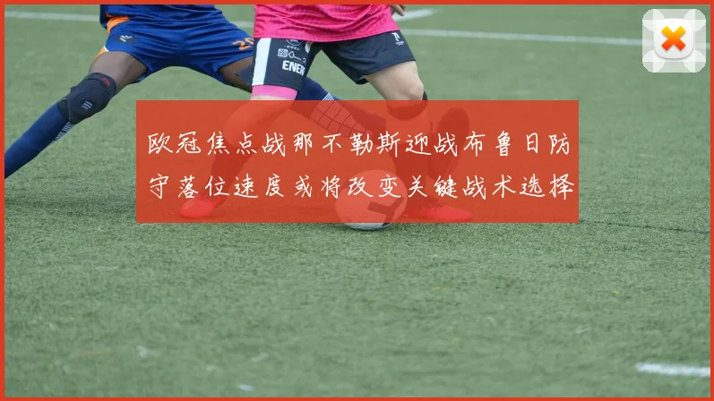 欧冠焦点战那不勒斯迎战布鲁日防守落位速度或将改变关键战术选择