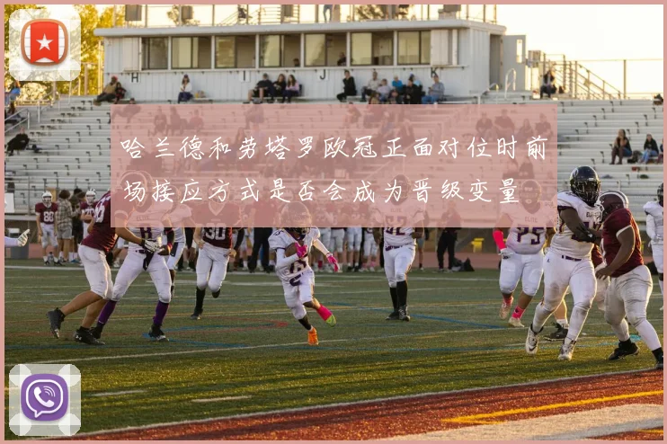 哈兰德和劳塔罗欧冠正面对位时前场接应方式是否会成为晋级变量