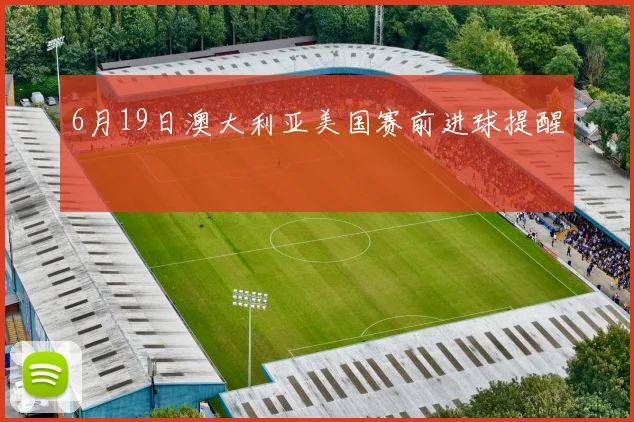 6月19日澳大利亚美国赛前进球提醒