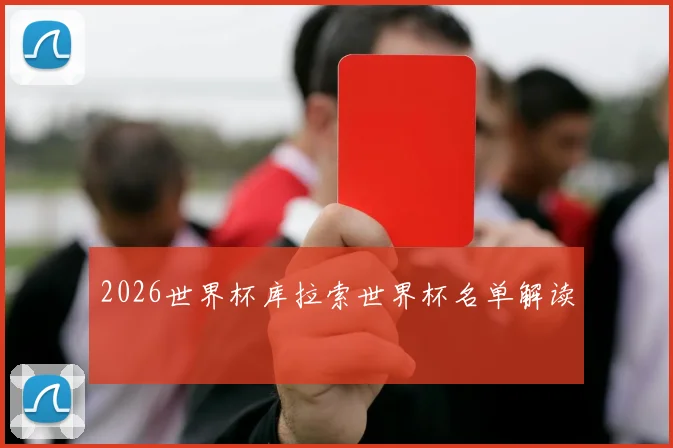 2026世界杯库拉索世界杯名单解读