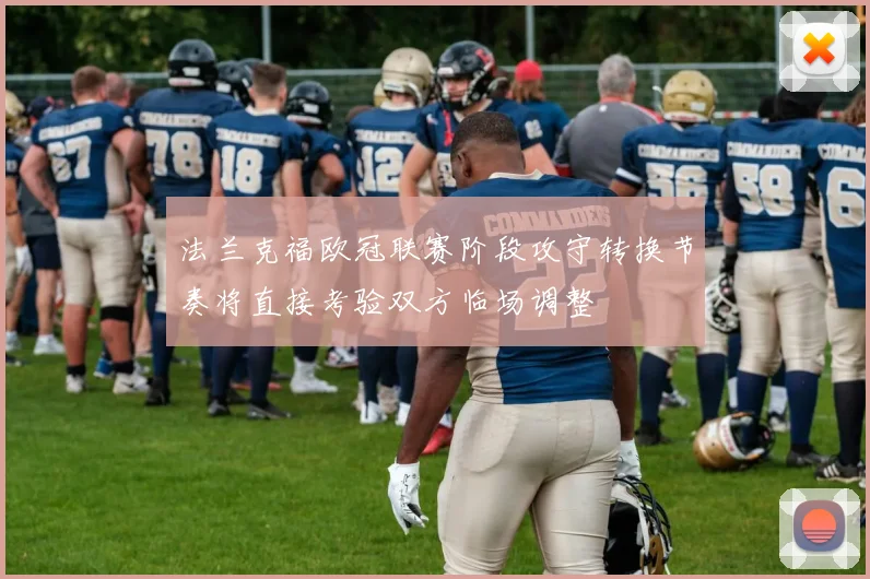 法兰克福欧冠联赛阶段攻守转换节奏将直接考验双方临场调整
