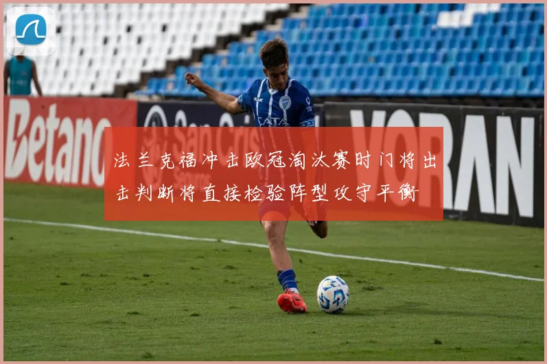 法兰克福冲击欧冠淘汰赛时门将出击判断将直接检验阵型攻守平衡