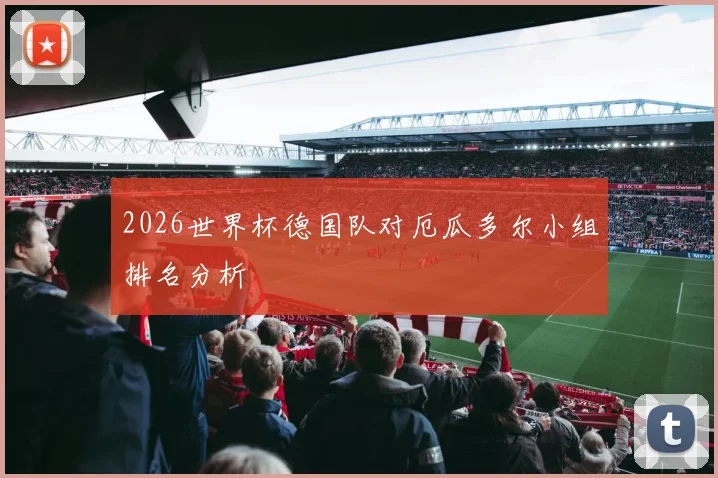 2026世界杯德国队对厄瓜多尔小组排名分析