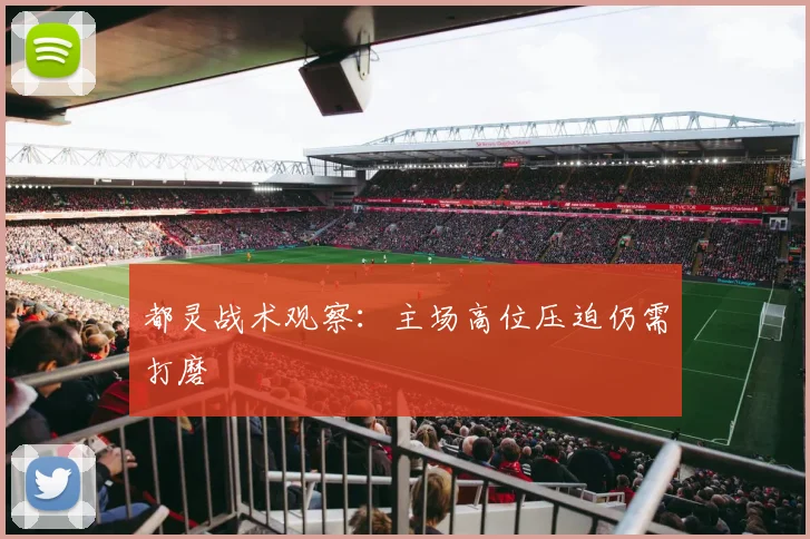 都灵战术观察：主场高位压迫仍需打磨