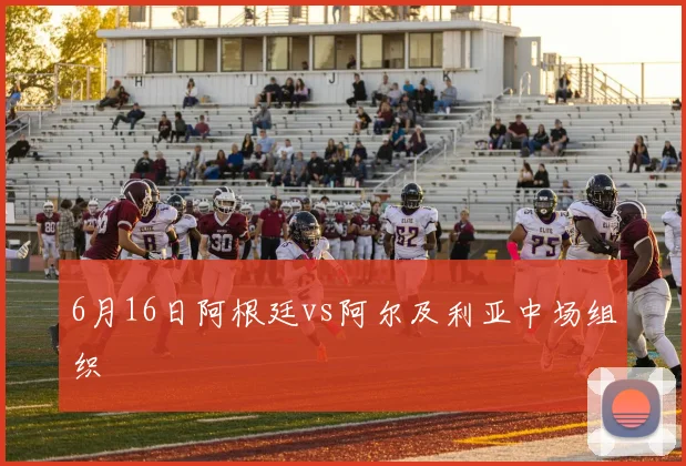 6月16日阿根廷vs阿尔及利亚中场组织