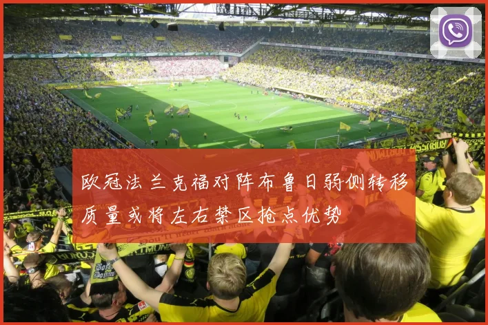 欧冠法兰克福对阵布鲁日弱侧转移质量或将左右禁区抢点优势