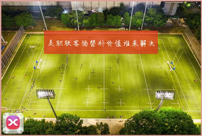 美职联客场替补价值谁来解决