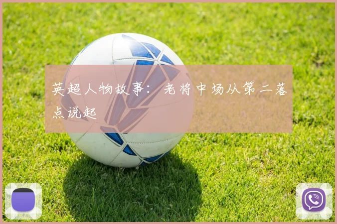 英超人物故事:老将中场从第二落点说起