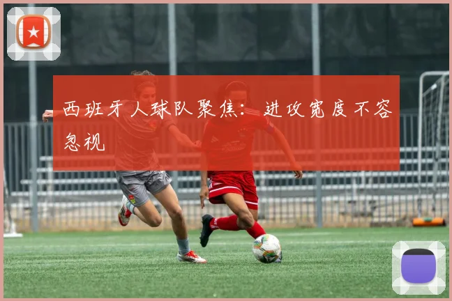西班牙人球队聚焦：进攻宽度不容忽视