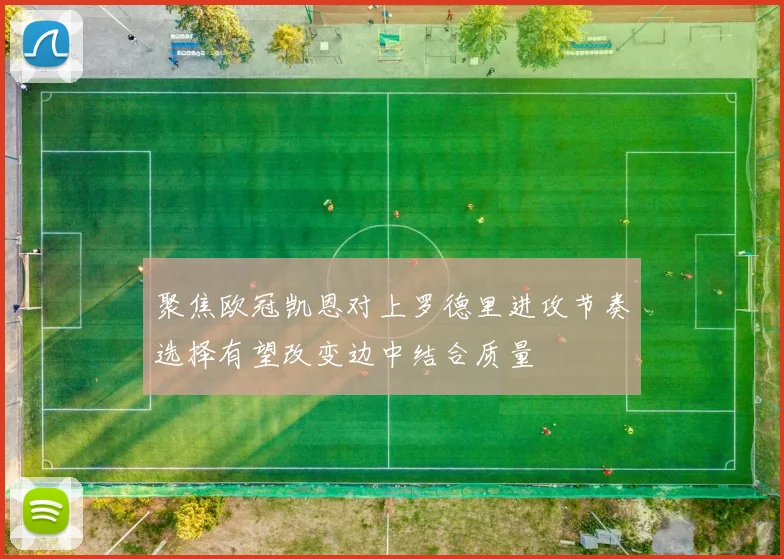 聚焦欧冠凯恩对上罗德里进攻节奏选择有望改变边中结合质量