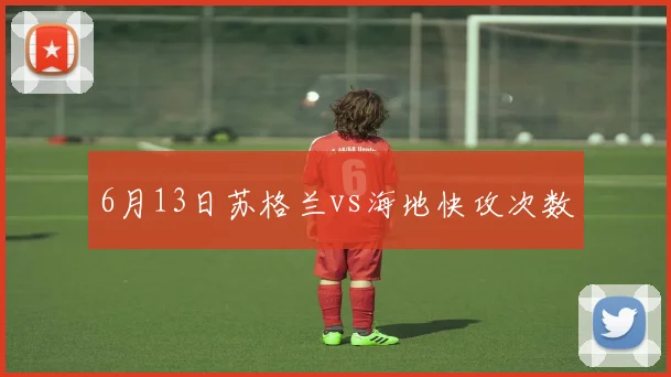 6月13日苏格兰vs海地快攻次数