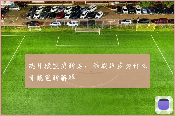 统计模型更新后,雨战适应为什么可能重新解释