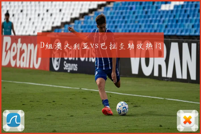 D组澳大利亚vs巴拉圭助攻热门