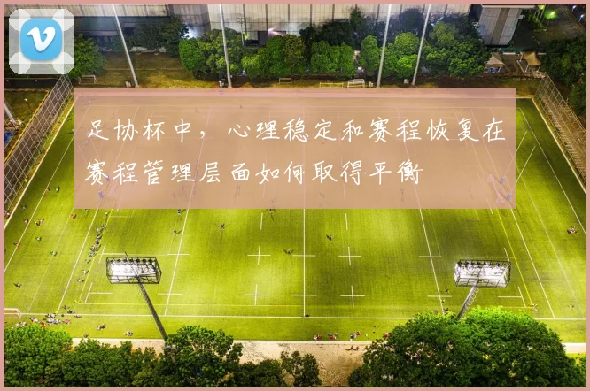 足协杯中，心理稳定和赛程恢复在赛程管理层面如何取得平衡