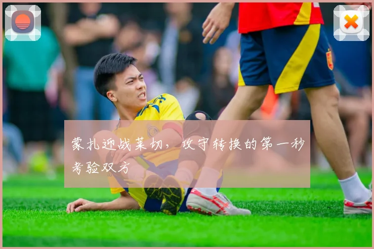 蒙扎迎战莱切，攻守转换的第一秒考验双方