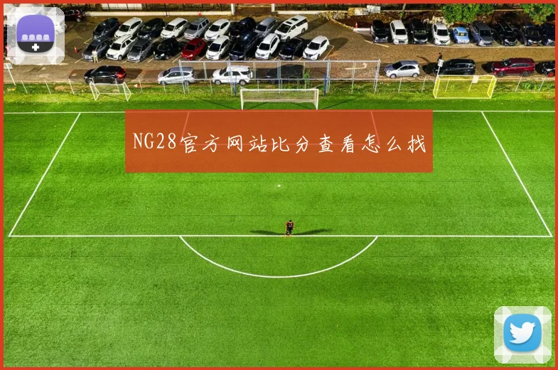 NG28官方网站比分查看怎么找