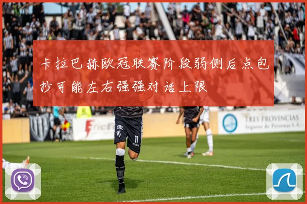 卡拉巴赫欧冠联赛阶段弱侧后点包抄可能左右强强对话上限