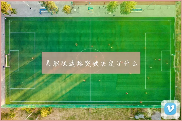 美职联边路突破决定了什么