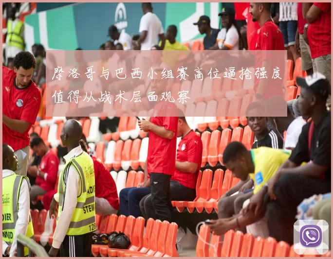 摩洛哥与巴西小组赛高位逼抢强度值得从战术层面观察