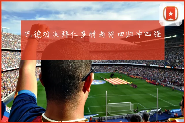 巴德对决拜仁多特老将回归冲四强