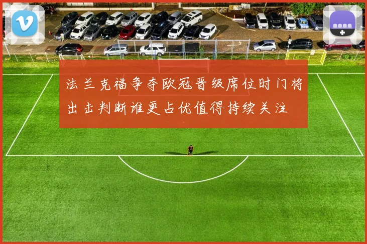 法兰克福争夺欧冠晋级席位时门将出击判断谁更占优值得持续关注