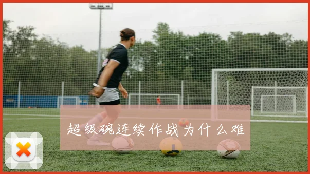 超级碗连续作战为什么难