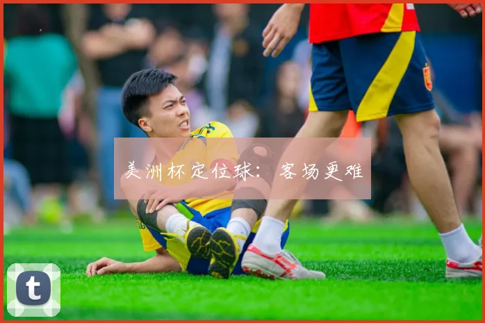 美洲杯定位球：客场更难
