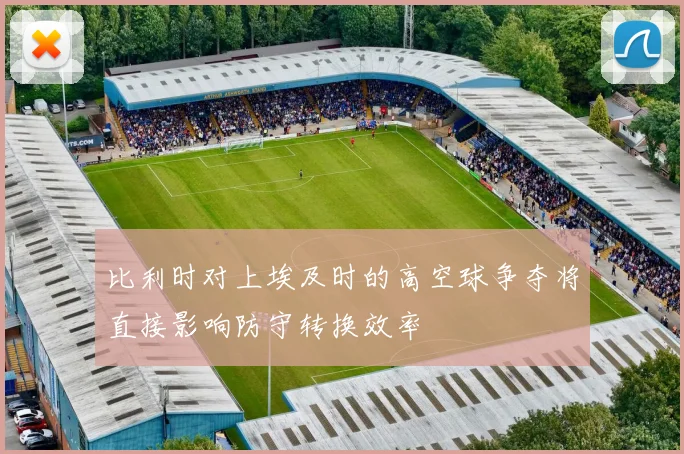 比利时对上埃及时的高空球争夺将直接影响防守转换效率