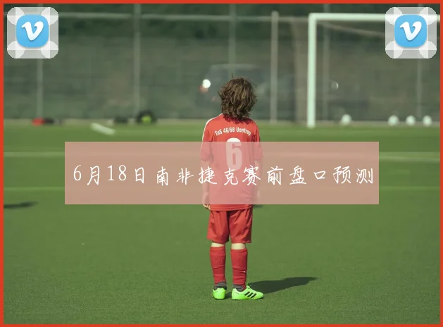 6月18日南非捷克赛前盘口预测