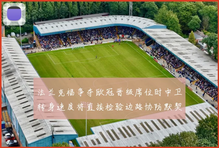 法兰克福争夺欧冠晋级席位时中卫转身速度将直接检验边路协防默契