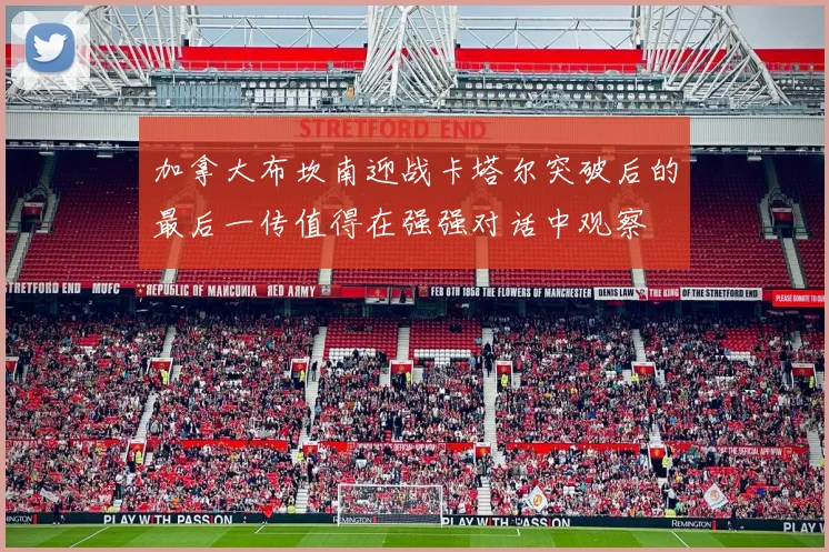 加拿大布坎南迎战卡塔尔突破后的最后一传值得在强强对话中观察