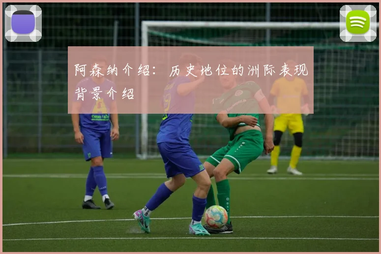 阿森纳介绍：历史地位的洲际表现背景介绍
