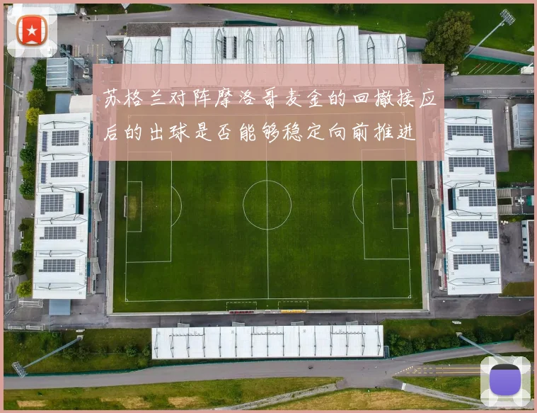 苏格兰对阵摩洛哥麦金的回撤接应后的出球是否能够稳定向前推进