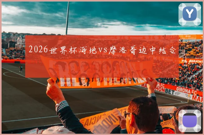 2026世界杯海地vs摩洛哥边中结合