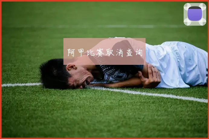 阿甲比赛取消查询
