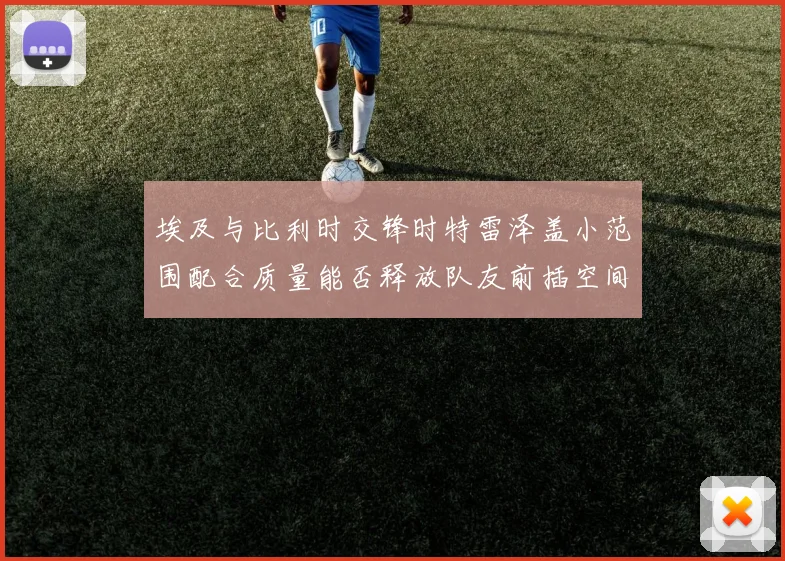 埃及与比利时交锋时特雷泽盖小范围配合质量能否释放队友前插空间