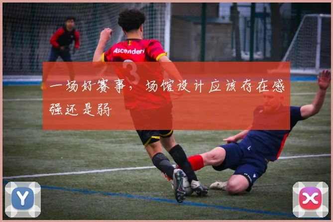 一场好赛事，场馆设计应该存在感强还是弱