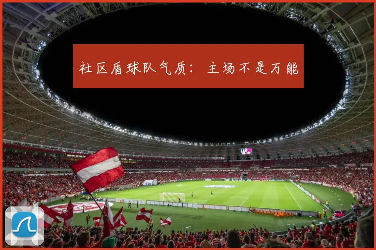 社区盾球队气质：主场不是万能