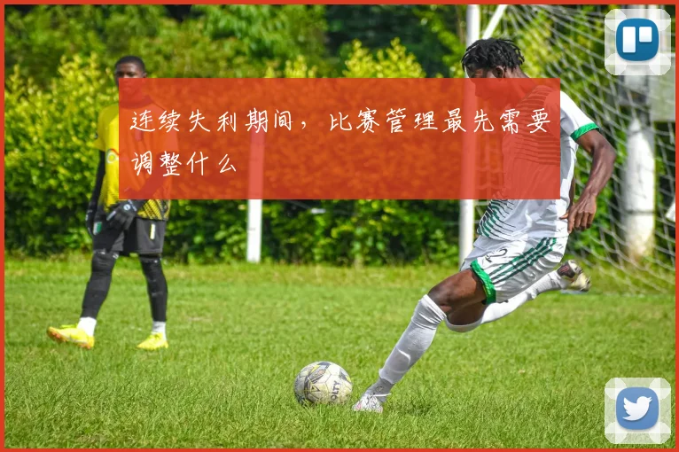 连续失利期间，比赛管理最先需要调整什么