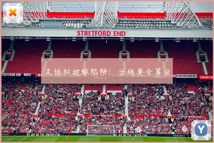 足协杯控球陷阱：出线要会算分