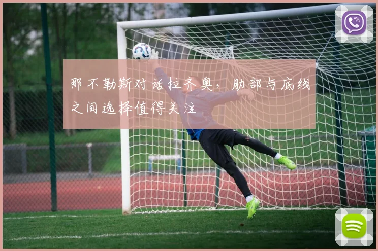 那不勒斯对话拉齐奥，肋部与底线之间选择值得关注