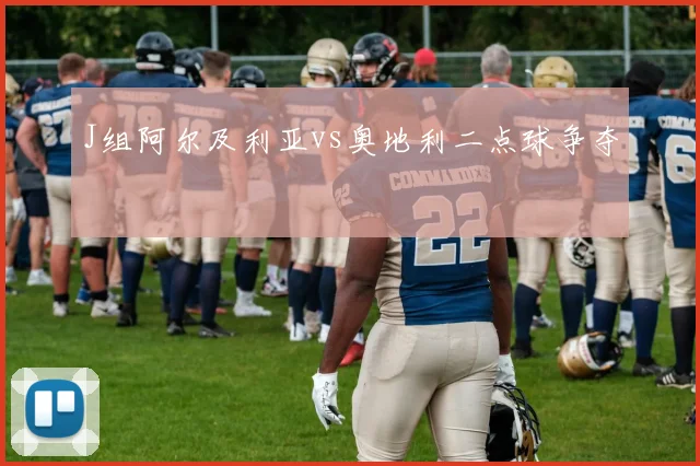 J组阿尔及利亚vs奥地利二点球争夺