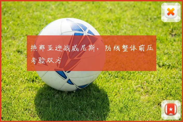 热那亚迎战威尼斯，防线整体前压考验双方