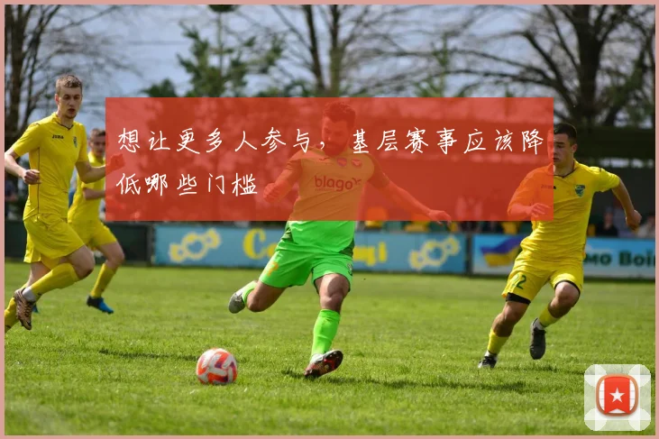 想让更多人参与，基层赛事应该降低哪些门槛